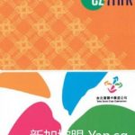 台北悠游卡和新加坡易通卡EZ-link将合体~