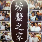 到螃蟹之家,吃黑胡椒螃蟹和辣椒螃蟹