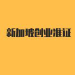 详解新加坡创业准证移民,资金门槛相对低
