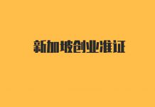详解新加坡创业准证移民,资金门槛相对低