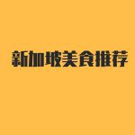 咖啡城市!达人亲测新加坡几十家西式咖啡馆评鉴