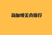 咖啡城市!达人亲测新加坡几十家西式咖啡馆评鉴