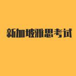 福利贴!免费公开课 – 新加坡雅思考试技巧揭秘