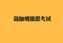 福利贴!免费公开课 – 新加坡雅思考试技巧揭秘