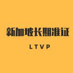 手把手教毕业生办一年新加坡长期准证(LTVP)