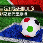 非土豪玩家分享《冠军足球经理OL》绝密领钱窍门!