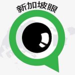 新加坡眼北京网友见面会(10月18日最新版)