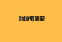 Duang | 一开始让我去新加坡旅游的时候,其实我是拒绝的。。