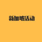 新加坡chingay妆艺大游行全城盛事,2015有林俊杰献唱