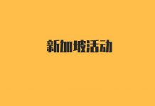 新加坡chingay妆艺大游行全城盛事,2015有林俊杰献唱