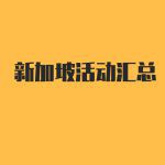 新加坡(狮城)一周亮点活动汇总