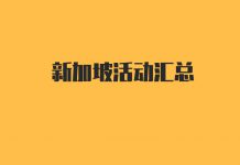 新加坡(狮城)一周亮点活动汇总