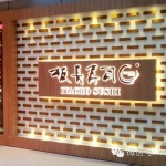 美食 | 板长寿司食记:种类丰富,口味正宗,价格实惠