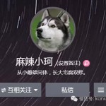 逗比 | 神奇新加坡网友麻辣小珂的麻辣语录
