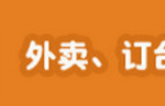 汇总 | 新加坡外卖送餐电话汇总,宅男宅女必备!