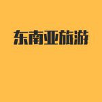 巴厘岛旅游|刚从巴厘岛回来,分享一下最新旅游小贴士