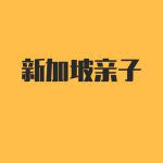 育儿 | 二宝妈分享:在新加坡养孩子到底好在哪?