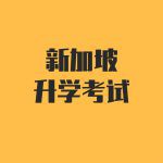 新加坡超奇葩中文考试题,看看你能做对几道?(附答案)