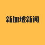 新谣 | 新加坡最流行的爱国歌曲《新加坡派》, 3个MV!