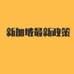 2月1日起,新加坡实行新驾驶条例!新加坡开车禁止用手机