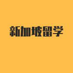 新加坡教育 | 揭秘中国没有的教会小学和教会幼儿园