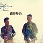 湖南卫视黄金档节目《变形计》,诚邀新加坡派少年