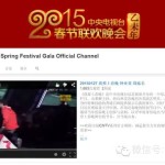 【喜大普奔】2015央视春晚将在YouTube、Twitter直播!