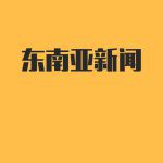 郑永年:亚洲的崛起和亚洲价值观