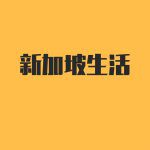 新加坡4月30日末班地铁时刻表,劳动节假期快乐!