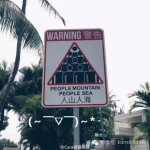 爆笑 | 新加坡圣淘沙竟有如此逗比的警示牌。。。脑洞大开。。。