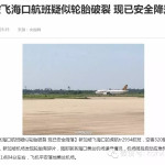 今天早上虎航新加坡飞海口的TR2934轮胎破裂…吓尿