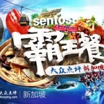 爸爸去哪儿?新加坡大众点评喊你去吃霸王餐!