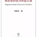 10个原因告诉你,新加坡为何能成为”赤道特例”强国