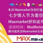 Maxmarket折扣券免费送,为你打造七夕节最美时刻