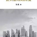 深度阅读 | 新加坡与中国如何互学互鉴公共治理?