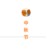 新加坡的中秋节传统——与小朋友们一起提灯笼庆中秋
