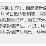 印度老妇来新加坡患登革热死亡!患病过程全揭秘