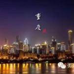恭喜重庆入选,新中合作重大项目你都知道吗
