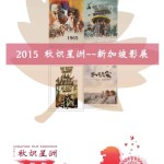 在上海电影院看新加坡大片: 11月”秋识星洲”影展