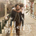 《十月初五的月光》新加坡上映,不退票钱就吐槽