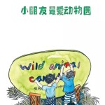 亲子经典手绘《跟我去新加坡》:小朋友最爱动物园