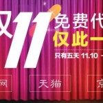 庆祝双十一,淘宝、天猫、京东免费代购啦