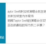 Taylor Swift新加坡演唱会加场,价格炒到2139美金