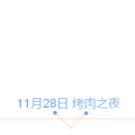 11月27日-12月5日,趴踢音乐美食打折一样都不能少