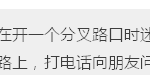巴士司机迷路,停车打电话求助!