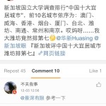 太欢乐了,新加坡国立大学评出中国十大宜居城市