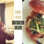 新加美食Tips:餐厅、小吃、甜品、超市、药材铺