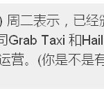 Grab Taxi 和Hailo才算合法了!新加坡叫车软件有几多
