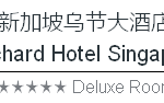 2016年1月来新加坡旅游,11家各星级酒店优惠价