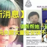 轰动全马失踪女童?离奇之处全因有个“毒”爹